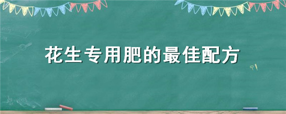 花生专用肥的最佳配方（花生专用肥怎么用）