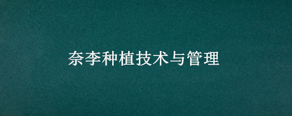 奈李种植技术与管理 奈李种植技术与管理视频