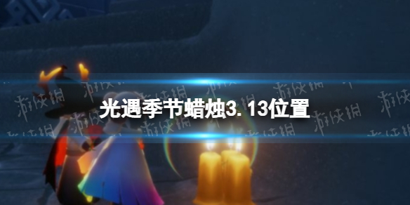 光遇季节蜡烛3.13位置 光遇3月13日季节蜡烛在哪