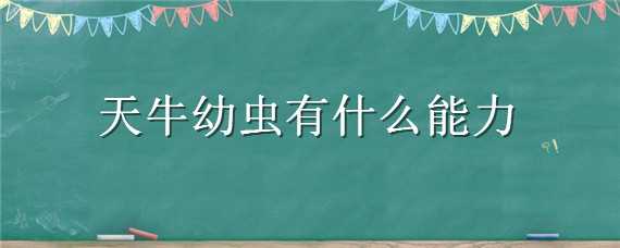 天牛幼虫有什么能力（天牛幼虫有什么能力和特点）