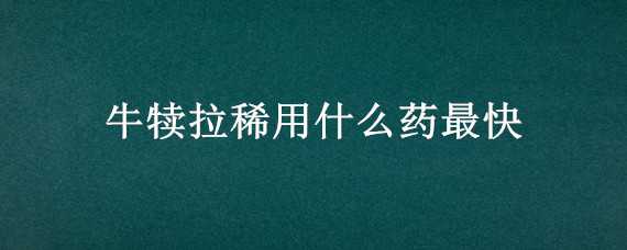 牛犊拉稀用什么药最快 牛犊拉稀用什么药最快治疗