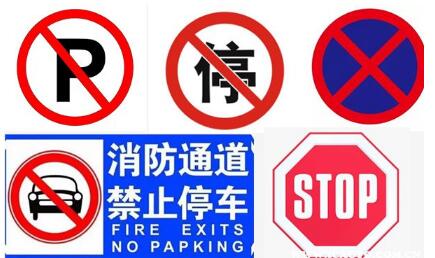 禁止停车标志图片大全，禁止停车标志停车处罚