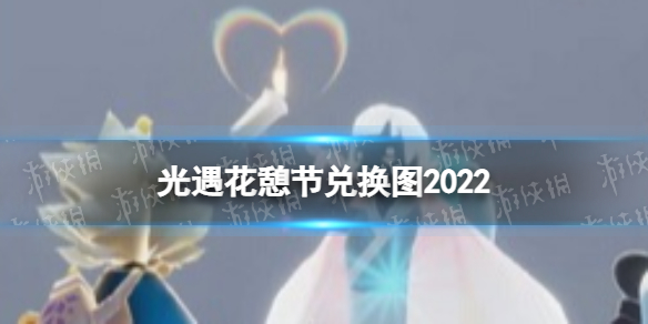 光遇花憩节兑换图2022 光遇2022花憩节兑换表