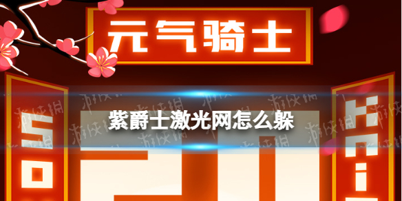 元气骑士紫爵士激光网怎么躲 紫爵士激光网打法攻略