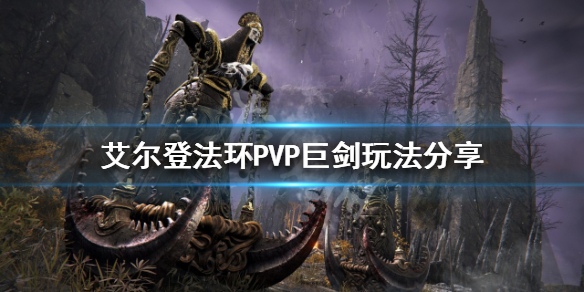 艾尔登法环PVP怎么玩 艾尔登法环玩法