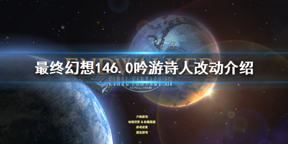 ff146.0吟游诗人改动介绍（吟游诗人行吟ff14）