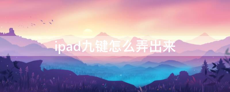 ipad九键怎么弄出来