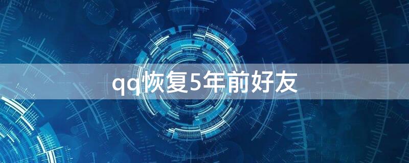 qq恢复5年前好友