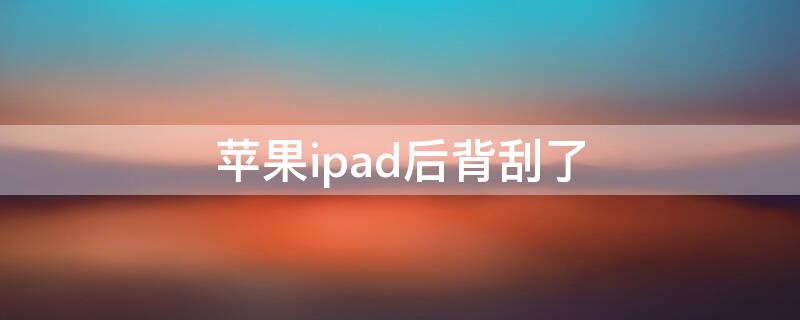 iPhoneipad后背刮了