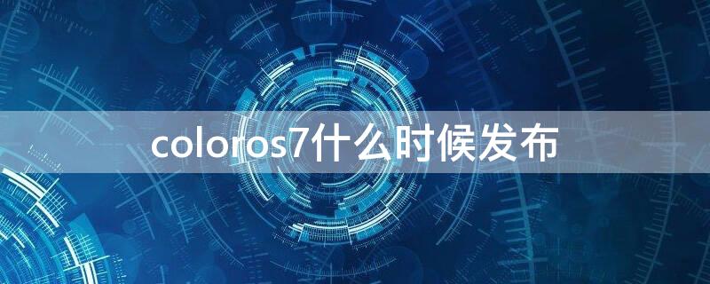 coloros7什么时候发布