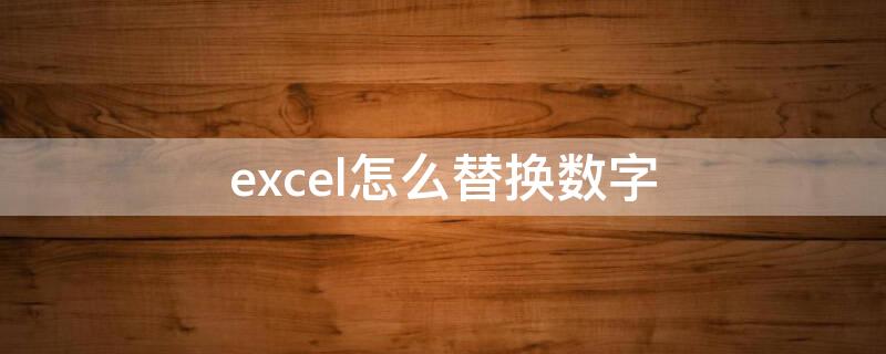 excel怎么替换数字