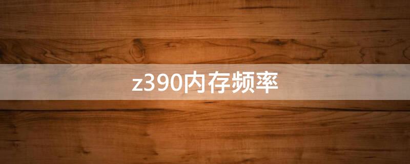 z390内存频率