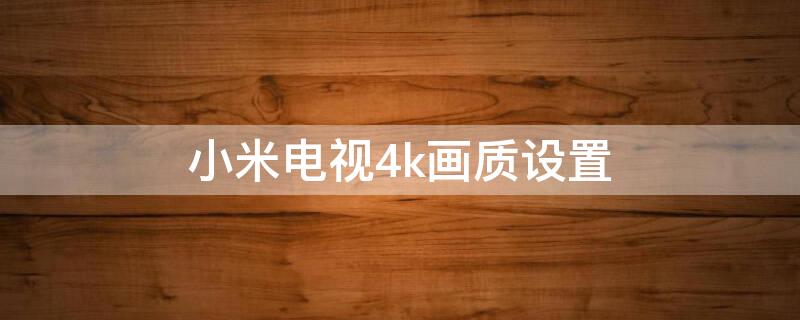 小米电视4k画质设置