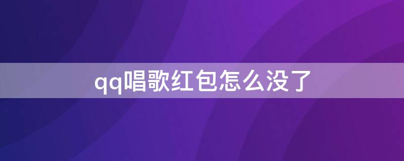 qq唱歌红包怎么没了