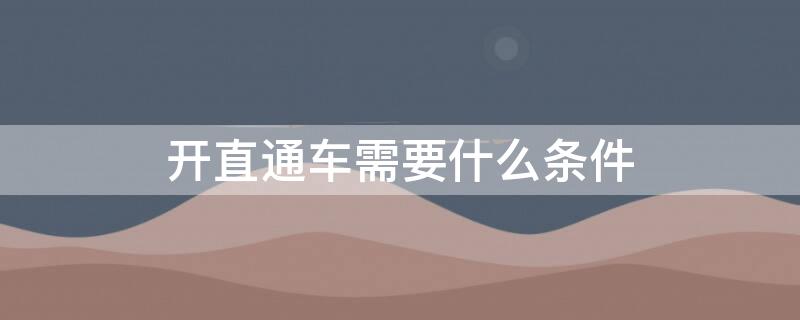 开直通车需要什么条件