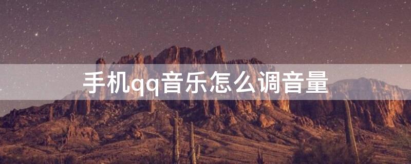 手机qq音乐怎么调音量