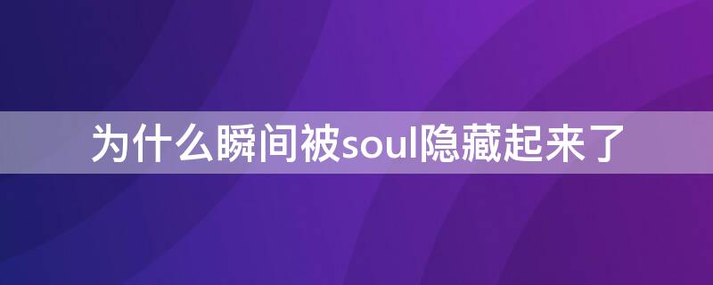 为什么瞬间被soul隐藏起来了