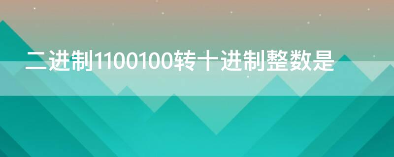 二进制1100100转十进制整数是