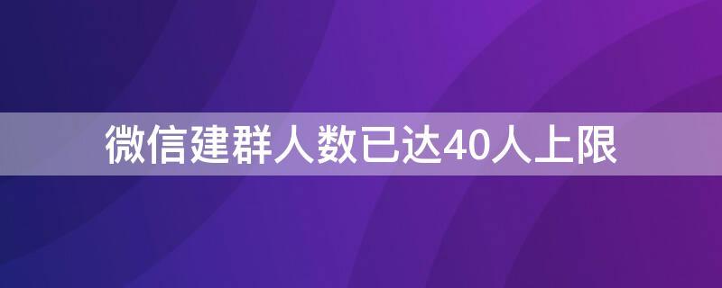 微信建群人数已达40人上限