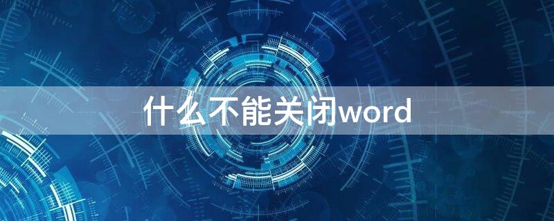 什么不能关闭word