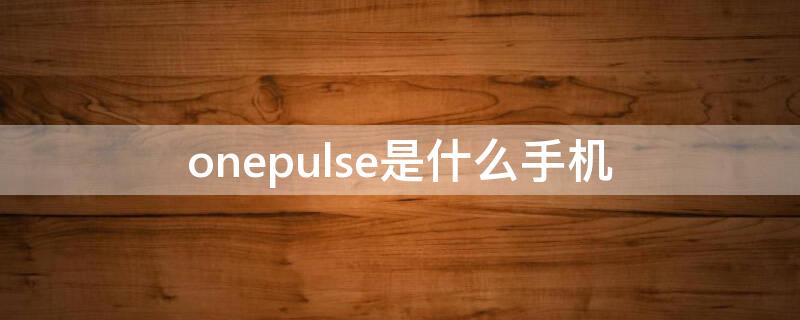 onepulse是什么手机