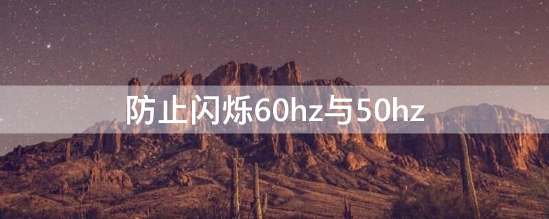 防止闪烁60hz与50hz