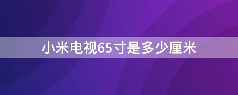 小米电视65寸是多少厘米