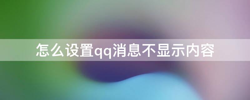 怎么设置qq消息不显示内容