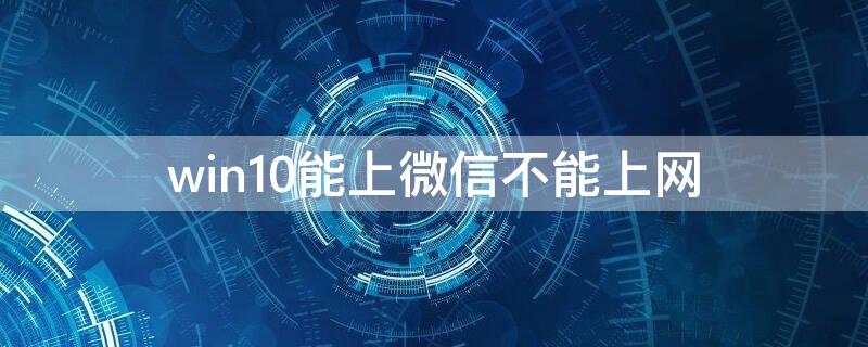 win10能上微信不能上网