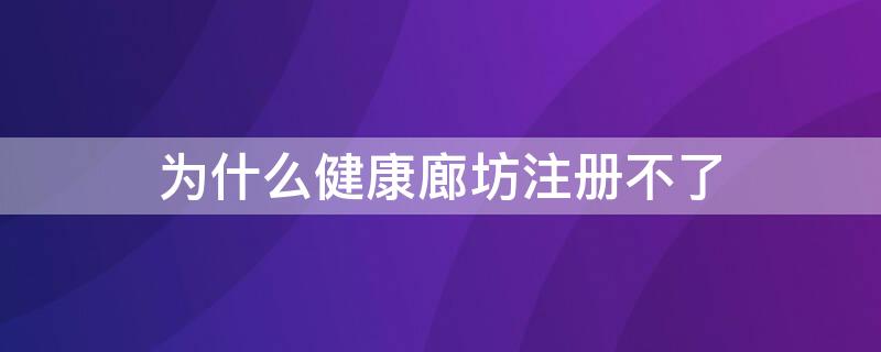 为什么健康廊坊注册不了