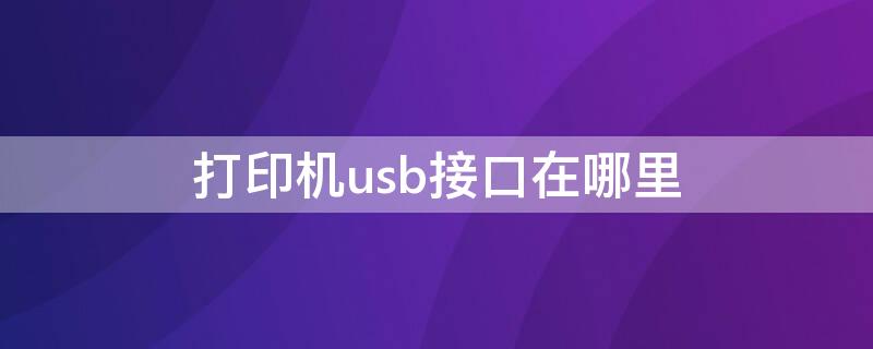 打印机usb接口在哪里