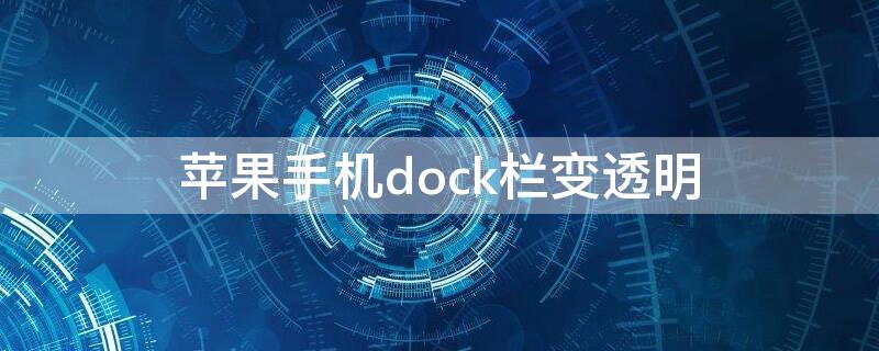 iPhone手机dock栏变透明