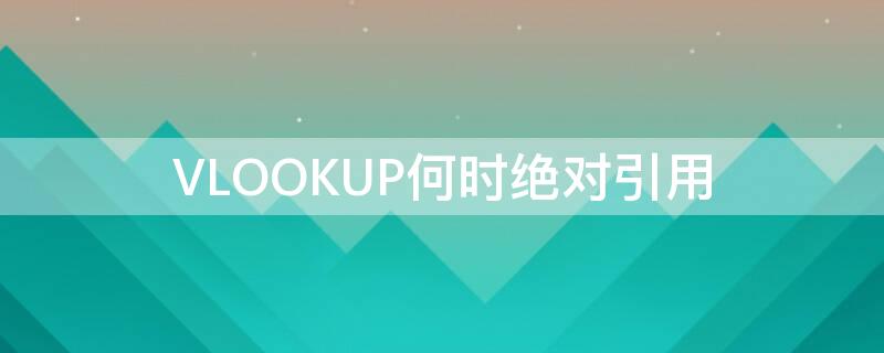 VLOOKUP何时绝对引用