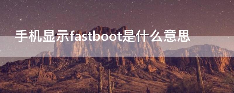 手机显示fastboot是什么意思
