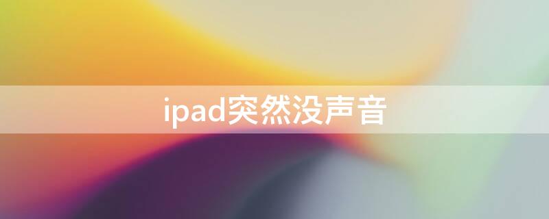 ipad突然没声音