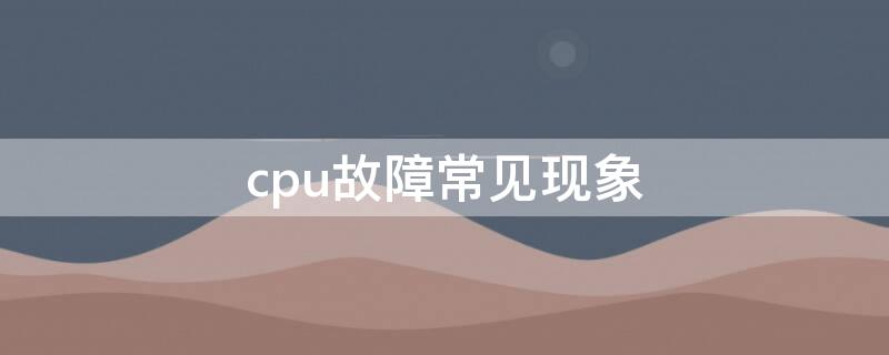 cpu故障常见现象