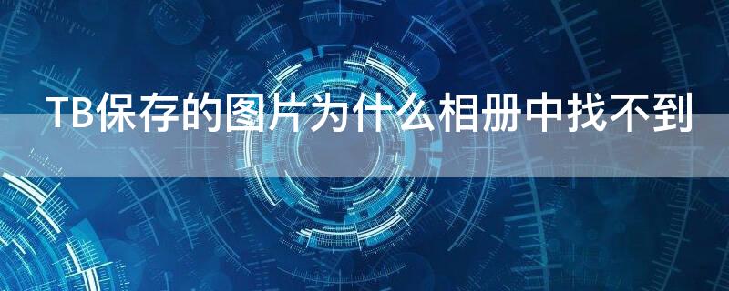 TB保存的图片为什么相册中找不到