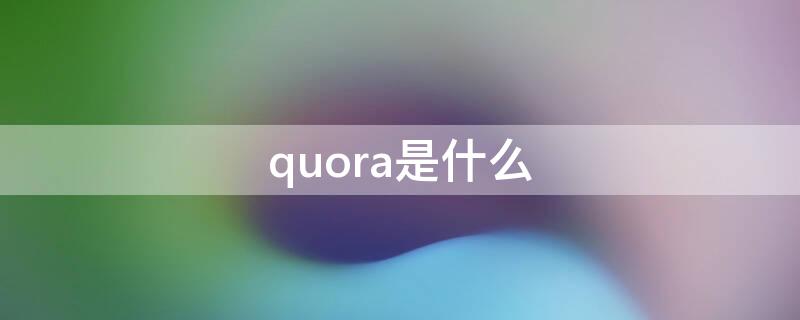 quora是什么