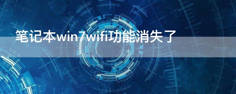 笔记本win7wifi功能消失了