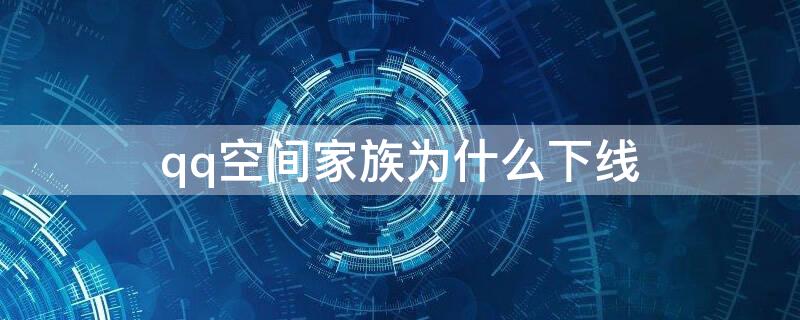 qq空间家族为什么下线