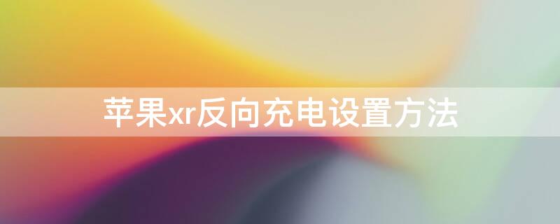 iPhonexr反向充电设置方法