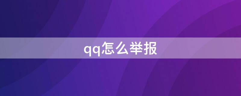 qq怎么举报