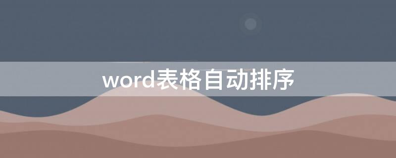 word表格自动排序