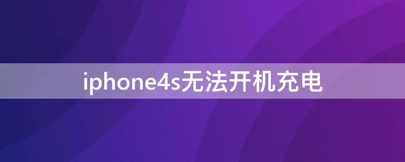 iPhone4s无法开机充电