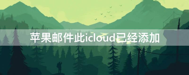 iPhone邮件此icloud已经添加