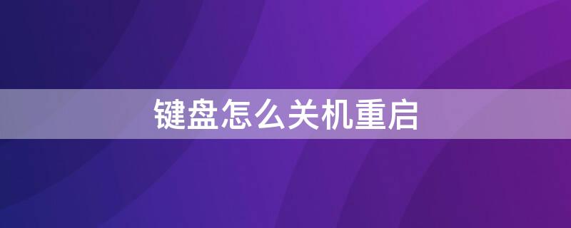 键盘怎么关机重启