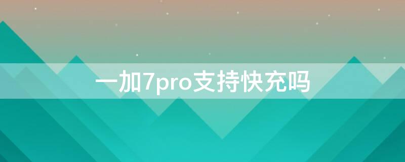 一加7pro支持快充吗