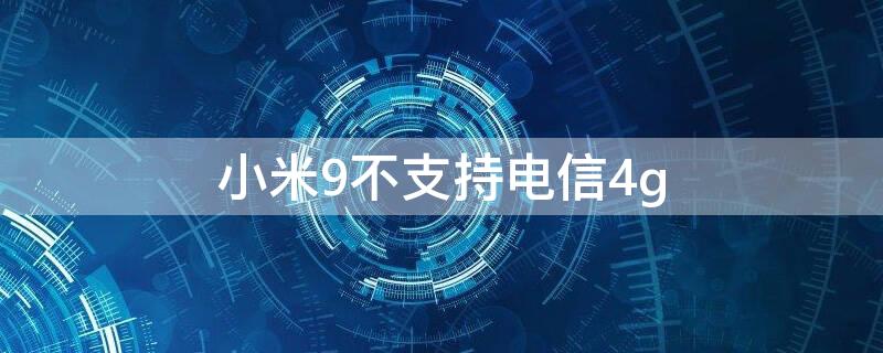 小米9不支持电信4g