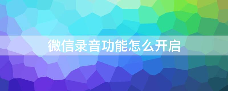 微信录音功能怎么开启