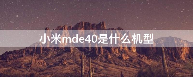 小米mde40是什么机型